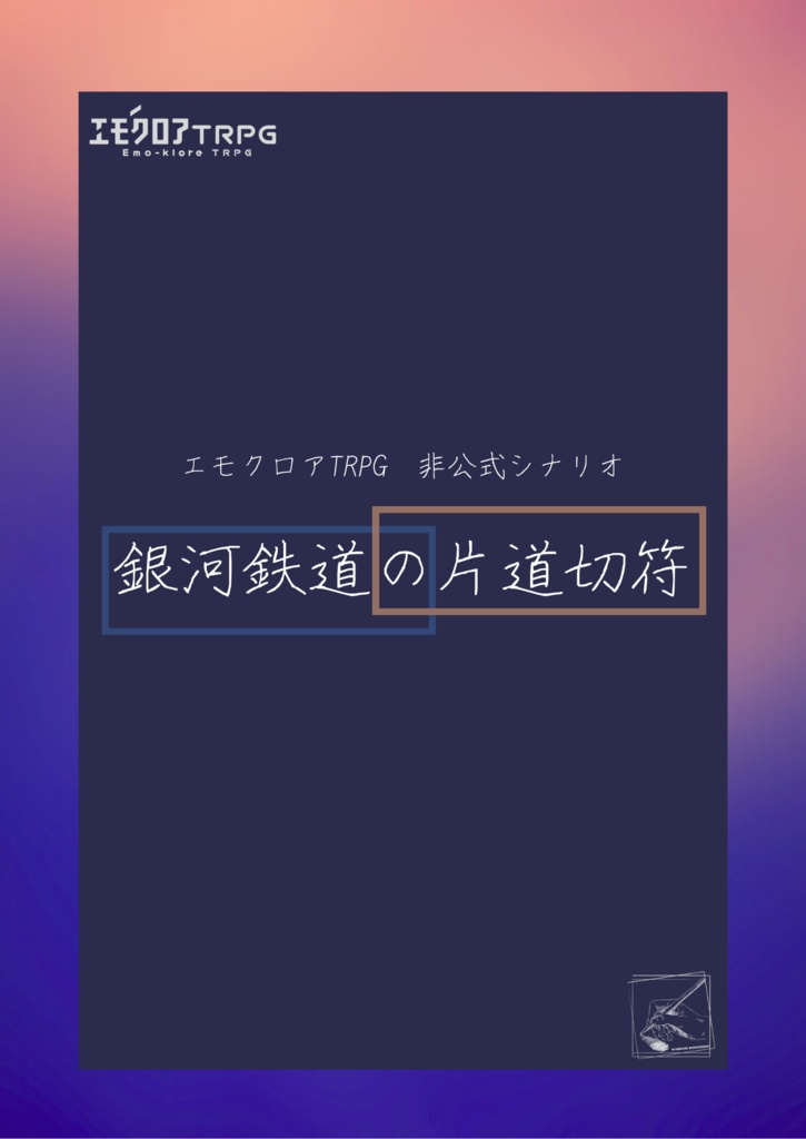 エモクロアTRPG非公式シナリオ『銀河鉄道の片道切符』