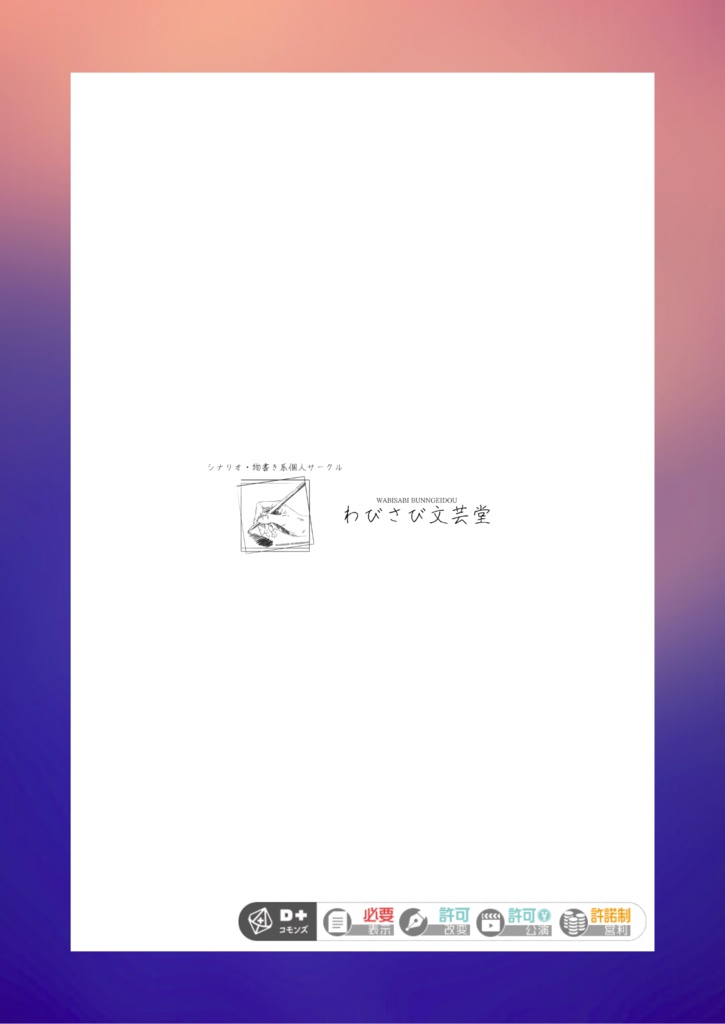 エモクロアTRPG非公式シナリオ『銀河鉄道の片道切符』