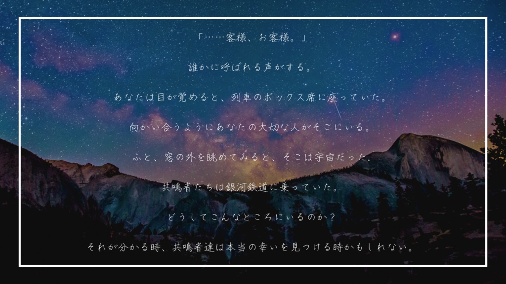 エモクロアTRPG非公式シナリオ『銀河鉄道の片道切符』