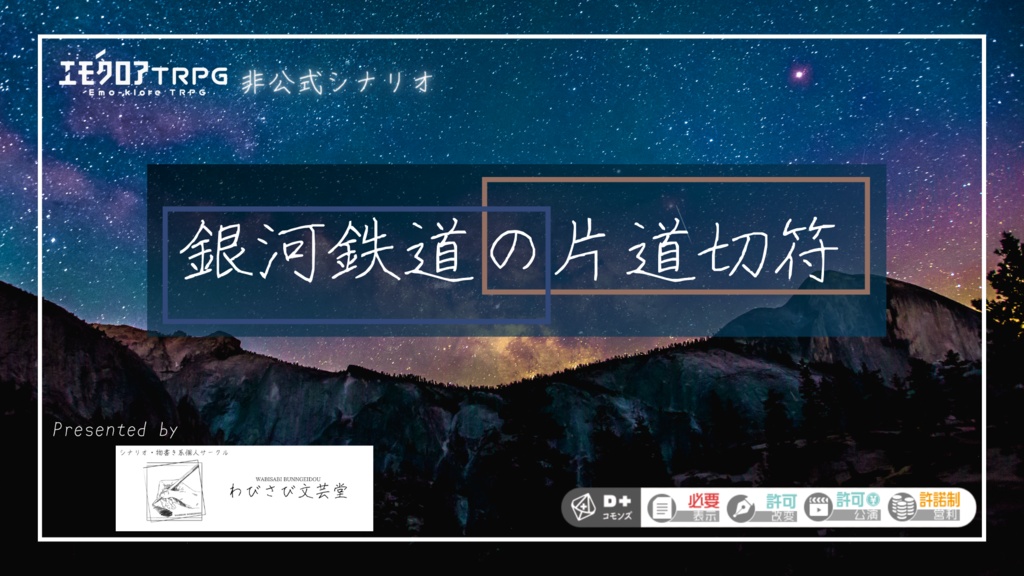 エモクロアTRPG非公式シナリオ『銀河鉄道の片道切符』