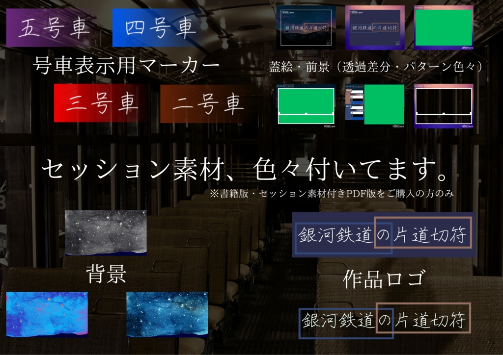 エモクロアTRPG非公式シナリオ『銀河鉄道の片道切符』