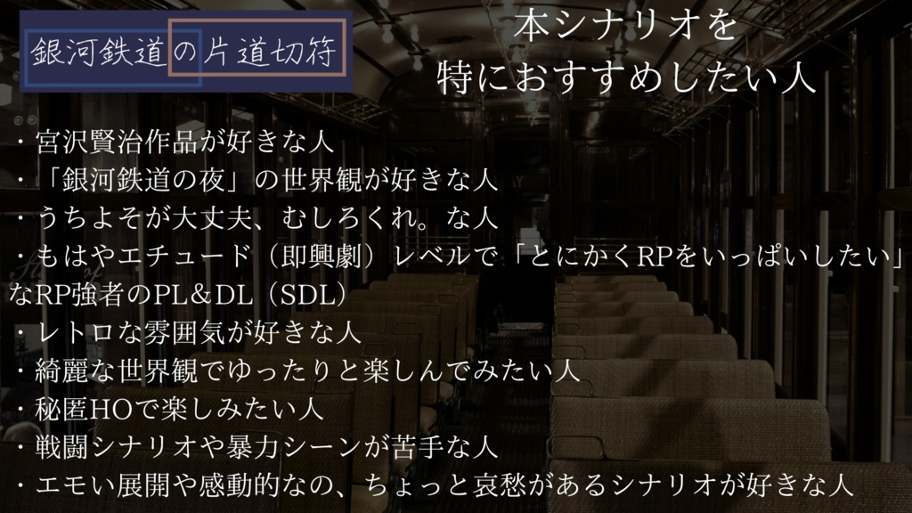 エモクロアTRPG非公式シナリオ『銀河鉄道の片道切符』