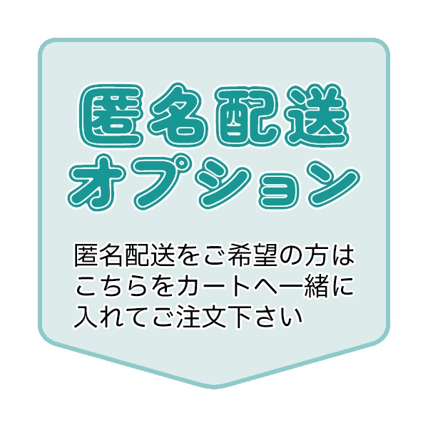 匿名配送オプション