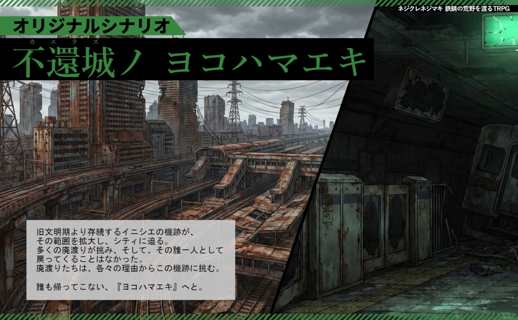 不還城ノ ヨコハマエキ