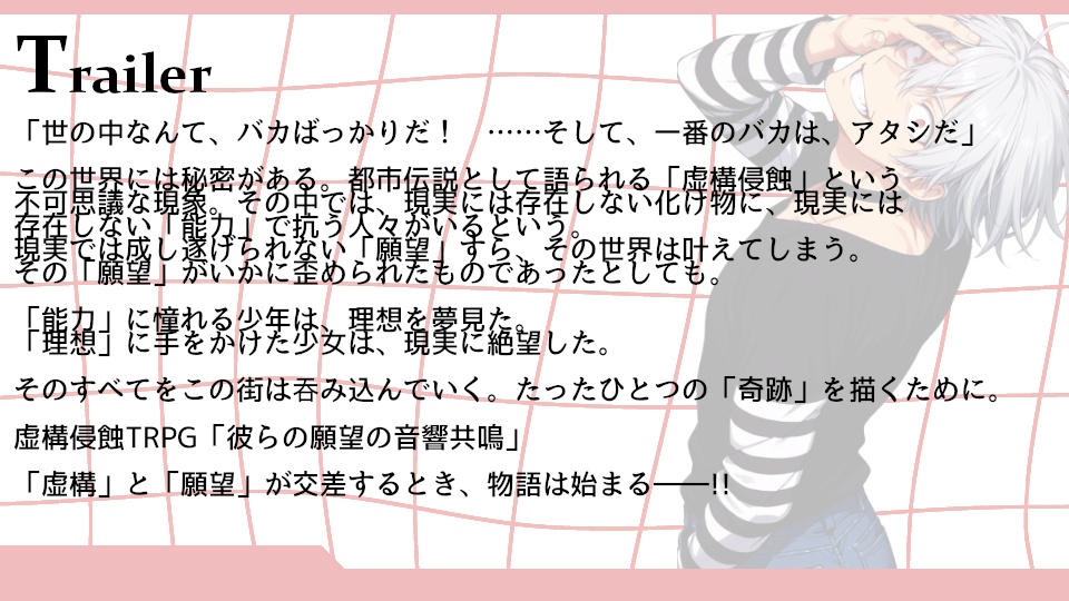【虚構侵蝕】彼らの願望の音響共鳴