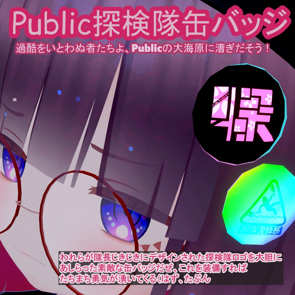 public探検隊・缶バッジ