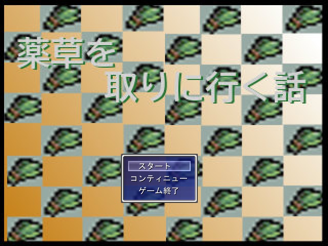 薬草を取りに行く話