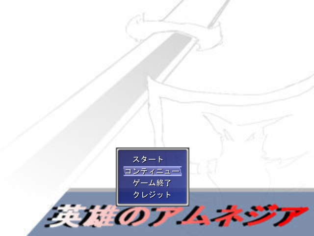 英雄のアムネジア