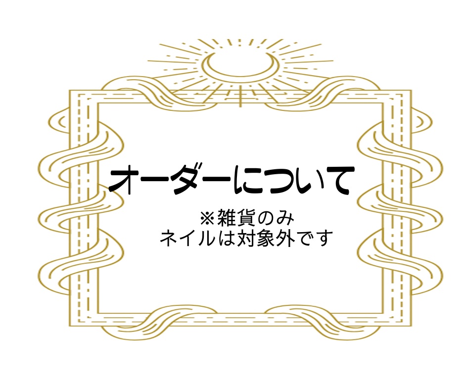 オーダー品について※説明のみ・こちらからは注文できません