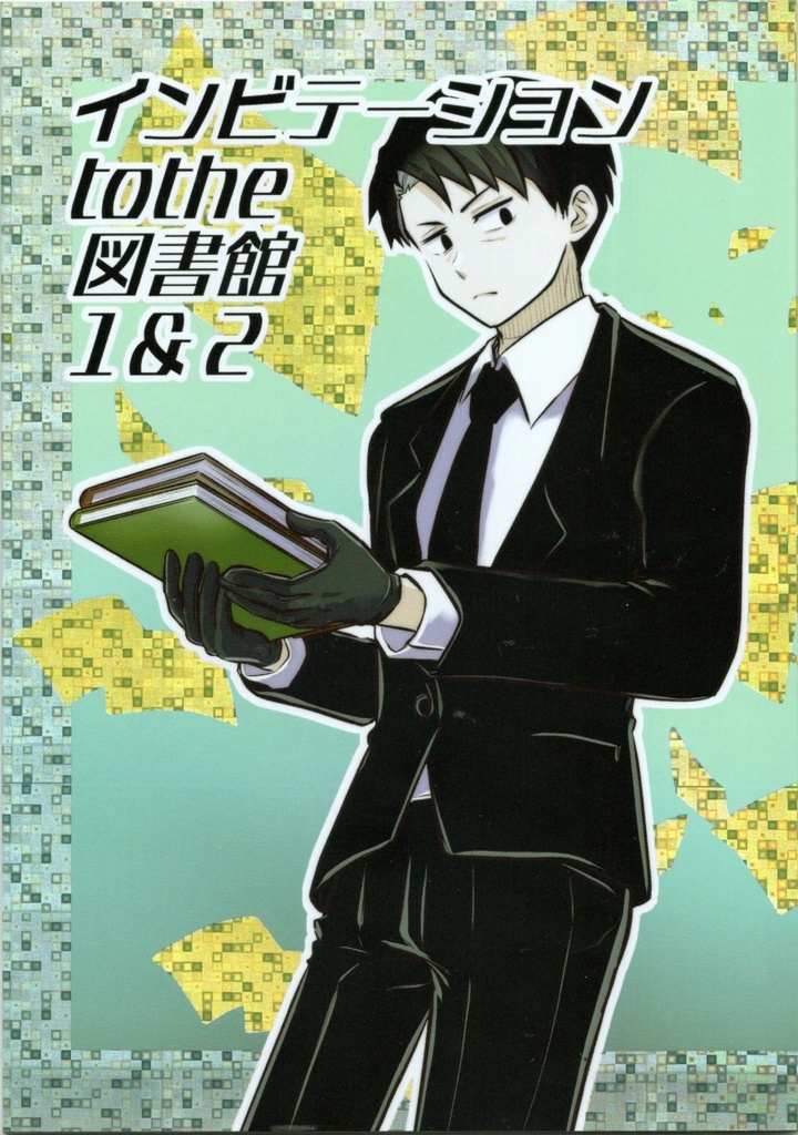 インビテーションtothe図書館1＆2