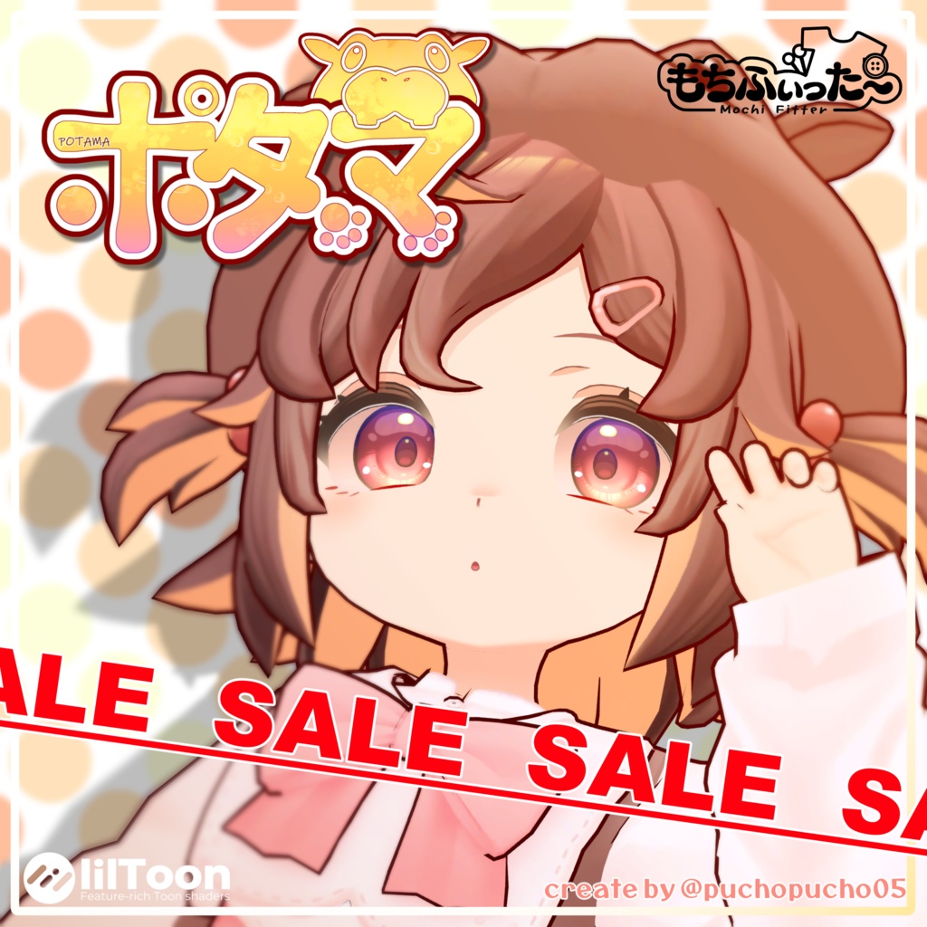 【大セール中！】ポタマ/POTAMA【オリジナル3Dモデル】