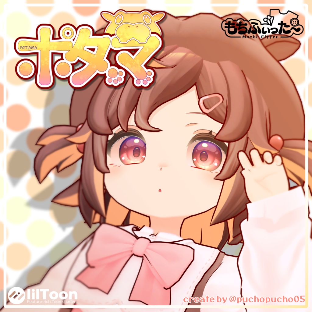 【オリジナル3Dモデル】ポタマ/POTAMA