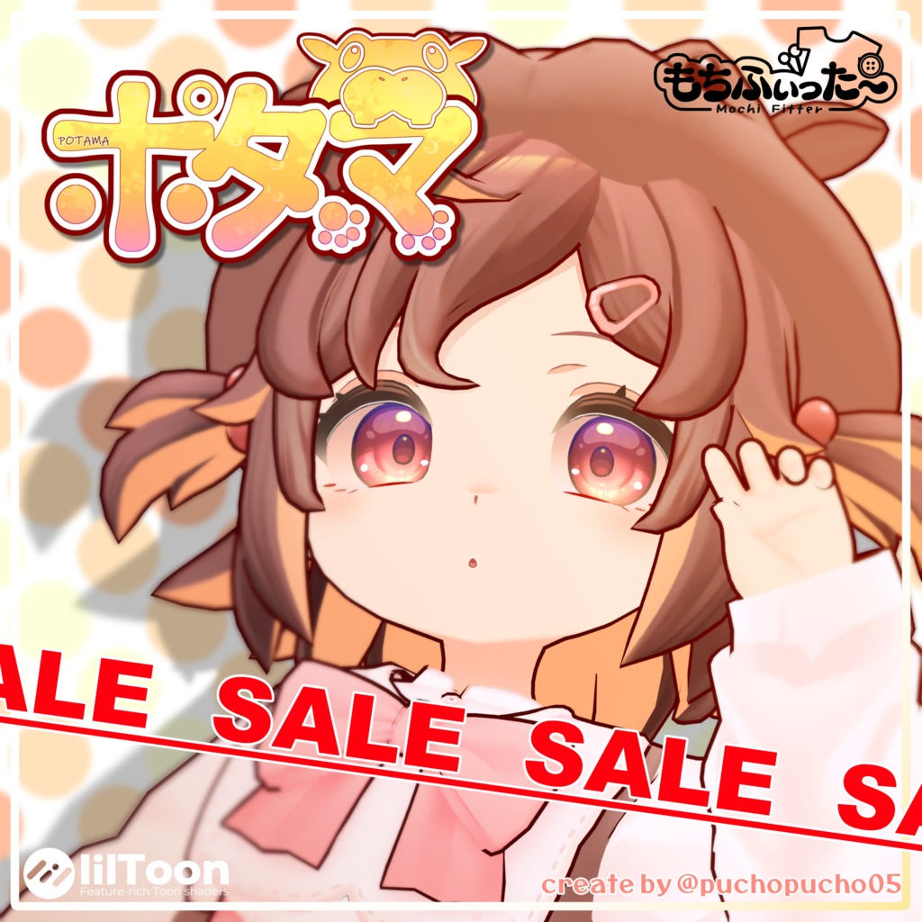 🎉アップデートセール中🎉ポタマ/POTAMA【オリジナル3Dモデル】