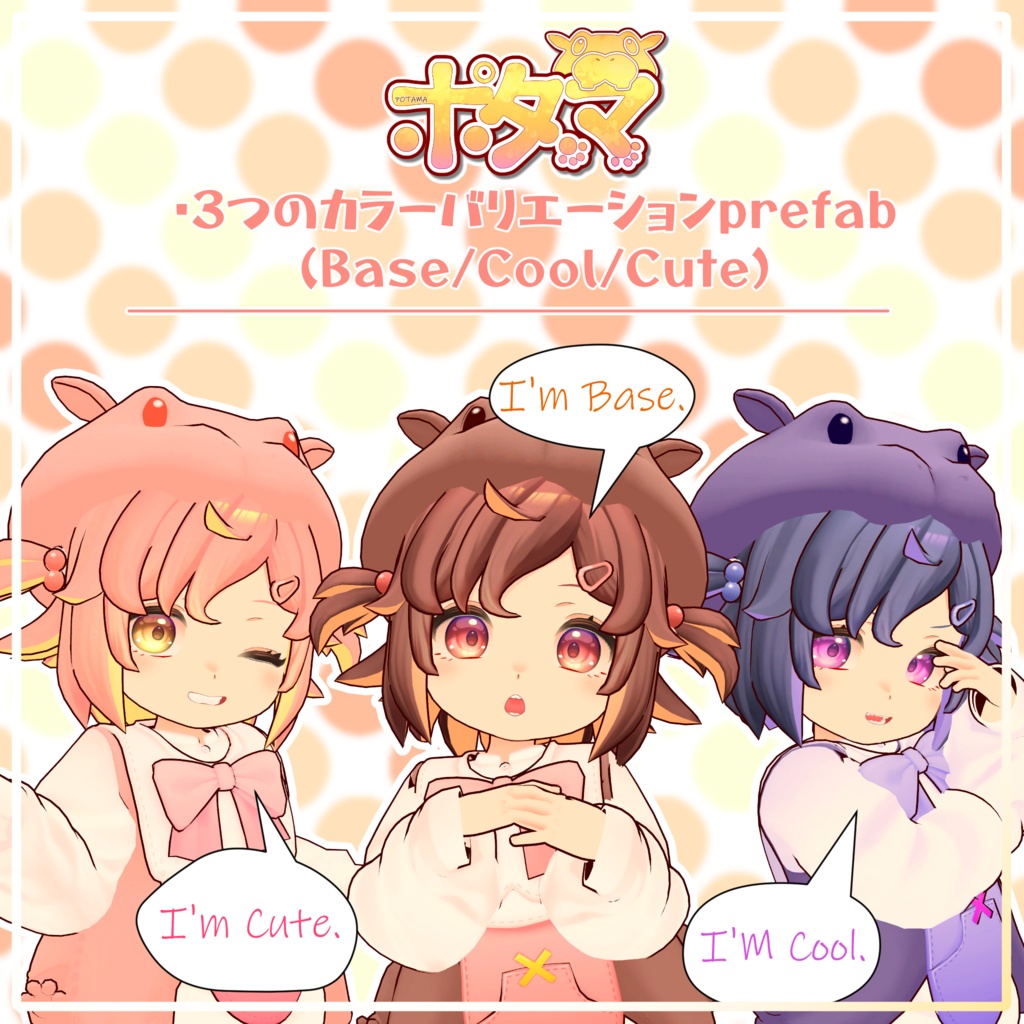 🎉発売記念セール中🎉【オリジナル3Dモデル】 ポタマ/POTAMA