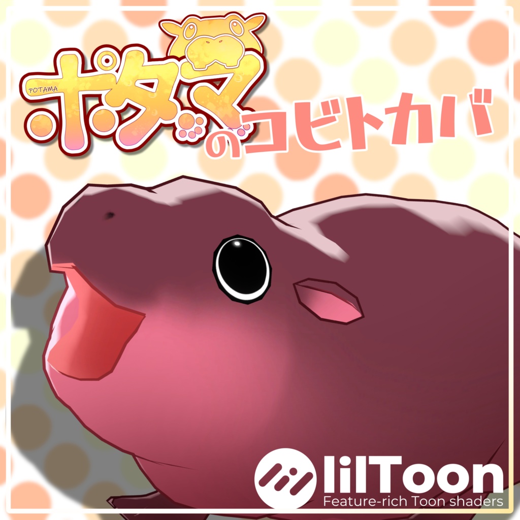 【無料配布中】ポタマのコビトカバ【追従型ペットギミック】