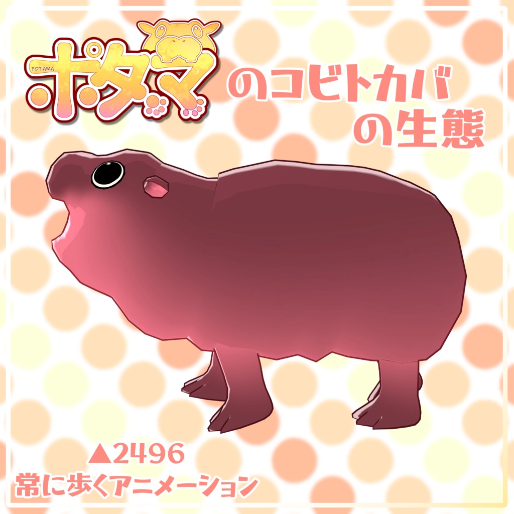 【無料配布中】ポタマのコビトカバ【追従型ペットギミック】