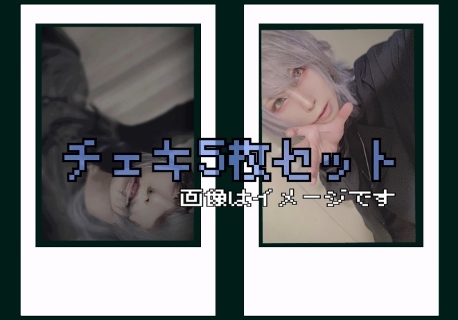 R4.1.30チェキ【5枚セット】