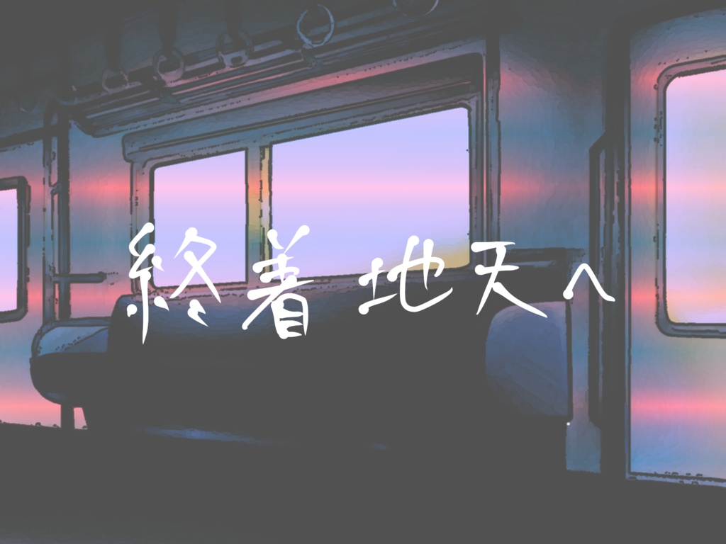 終着地天へ