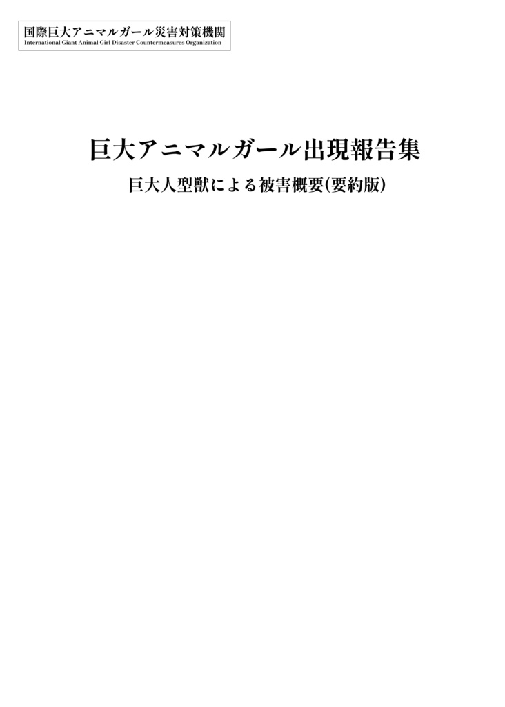 巨大アニマルガール出現報告集