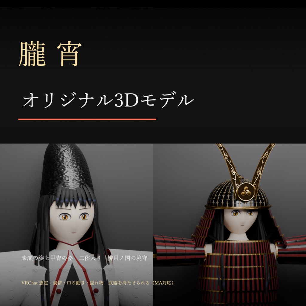 【VRChat想定】オリジナル3Dモデル「朧 宵」素顔と甲冑の二体入り