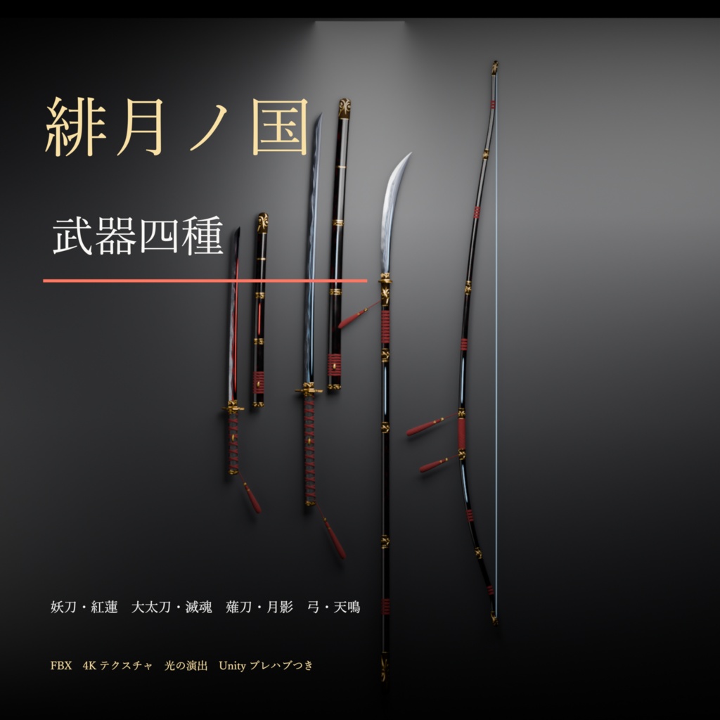 【和風ダークファンタジー3D】緋月ノ国 武器四種（妖刀・大太刀・薙刀・弓）MA対応