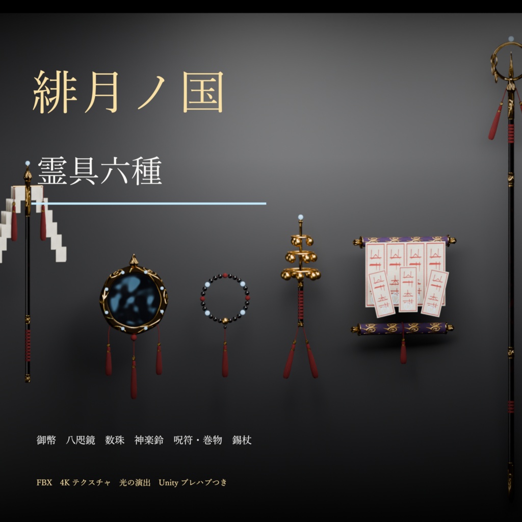 【和風ダークファンタジー3D】緋月ノ国 霊具六種（御幣・八咫鏡・数珠・神楽鈴・呪符・錫杖）MA対応