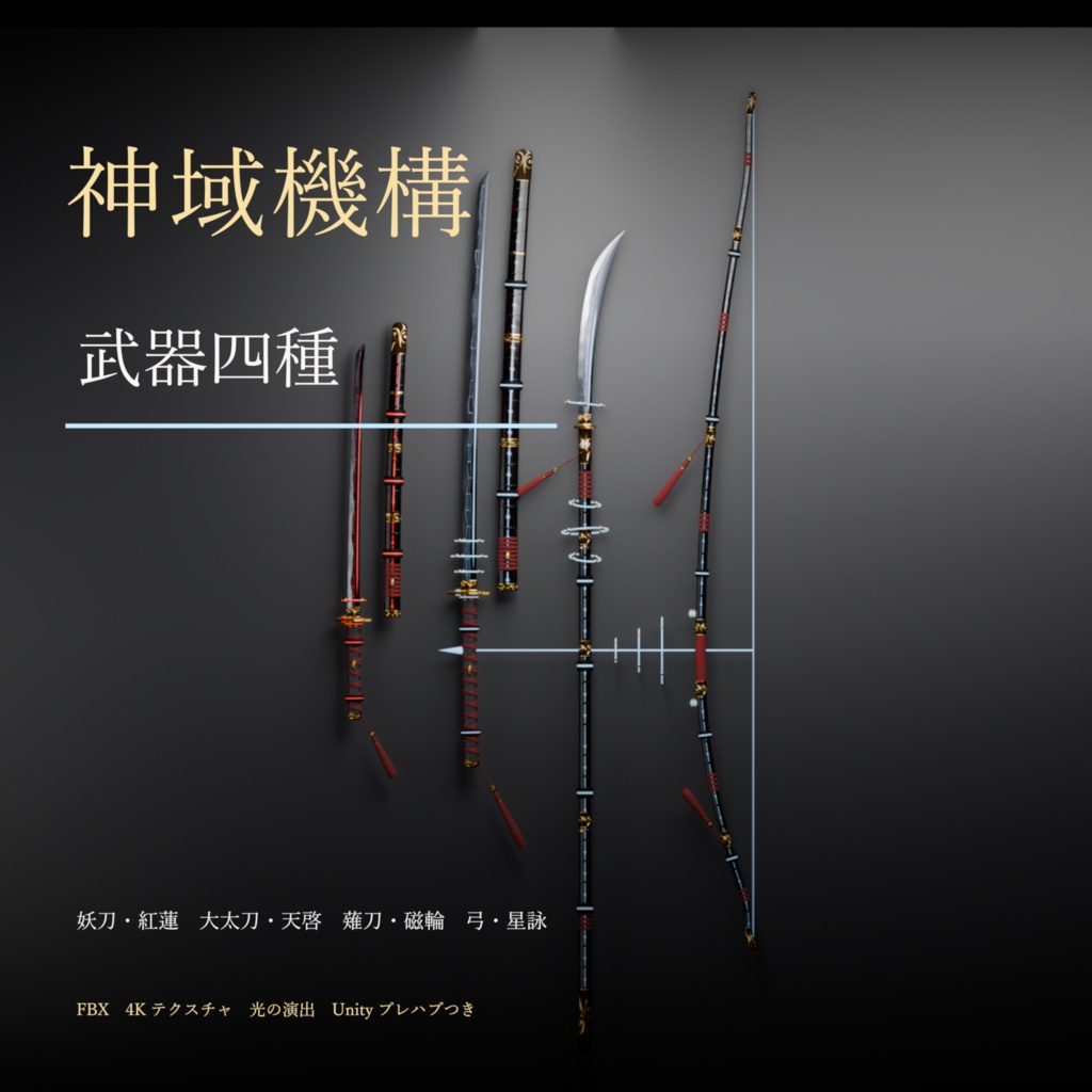 【和の武装×科学3D】神域機構 武器四種（妖刀・大太刀・薙刀・弓）MA対応