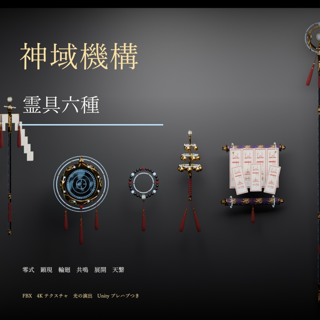 【和の武装×科学3D】神域機構 霊具六種（零式・顕現・輪廻・共鳴・展開・天繋）MA対応