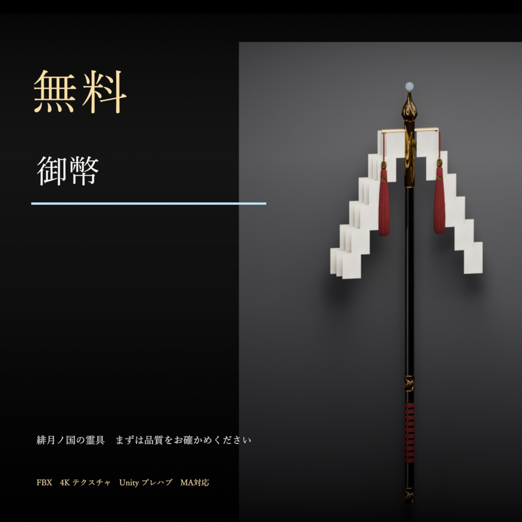 【無料】和風ダークファンタジー3D 御幣（緋月ノ国の霊具）MA対応