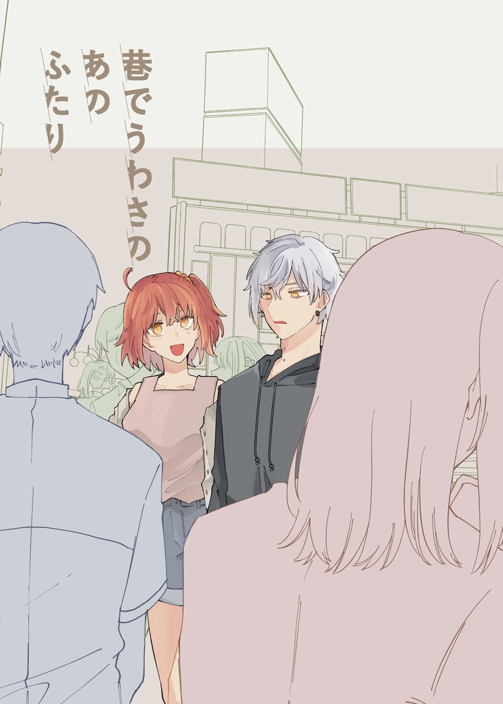 巷でうわさのあのふたり