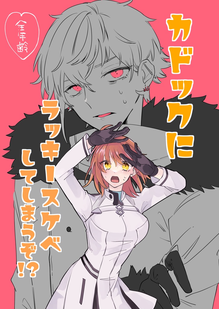 カドックにラッキースケベしてしまうぞ!?