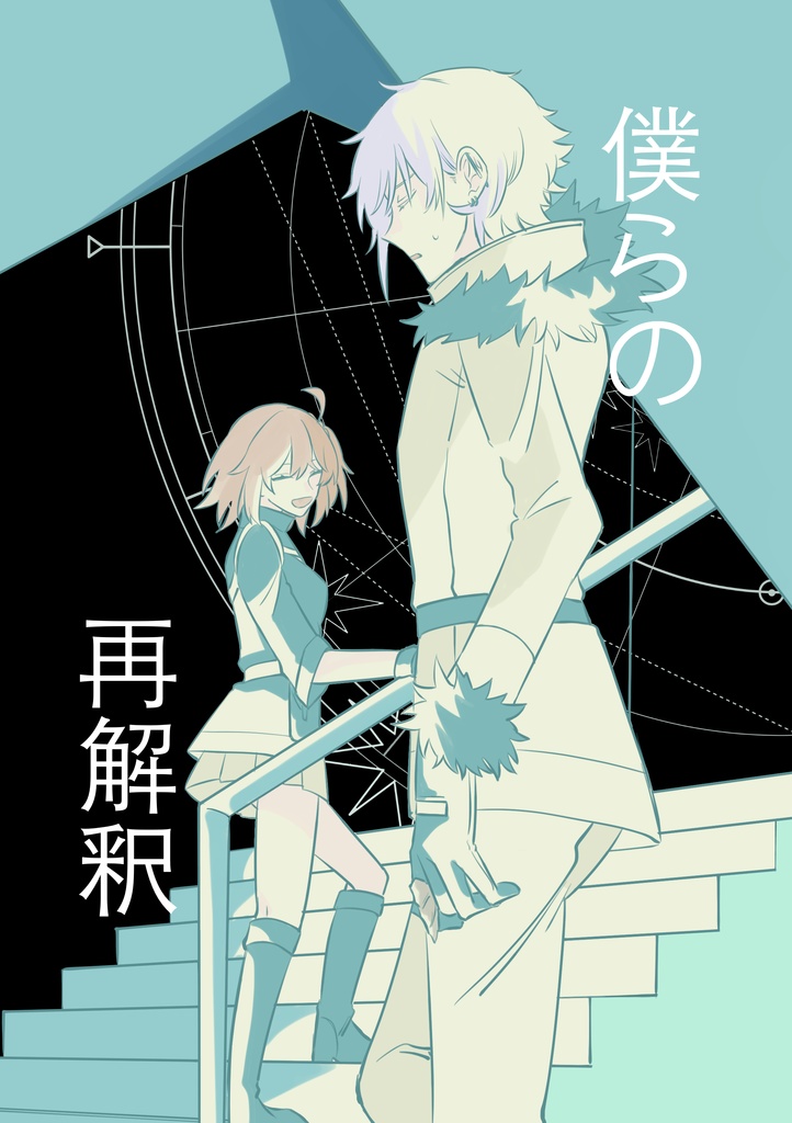 僕らの再解釈