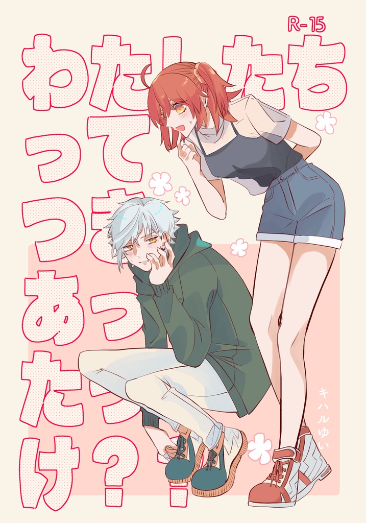 わたしたちってつきあってたっけ？