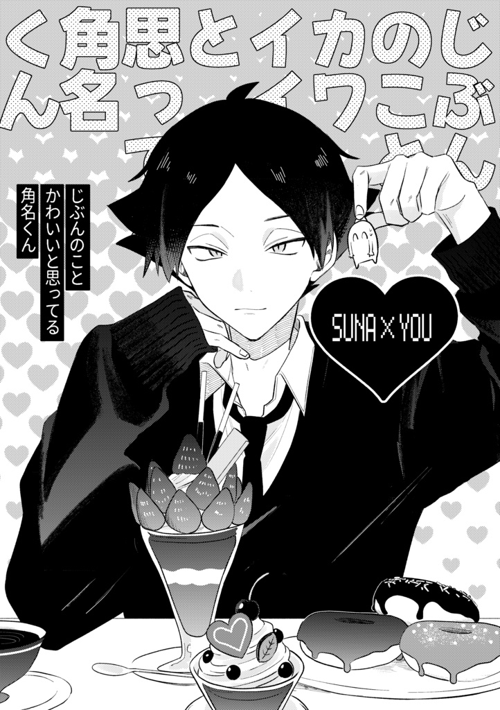 【スナ夢】自分のことカワイイと思ってるスナくん【2/16以降発送】