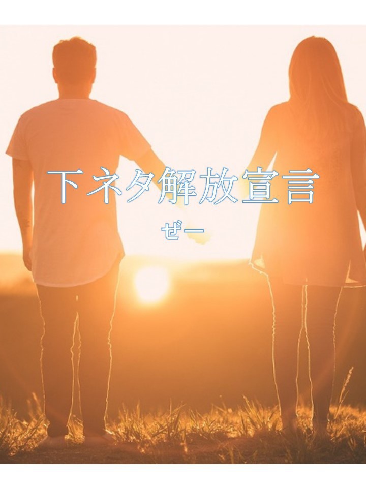 下ネタ解放宣⾔︕