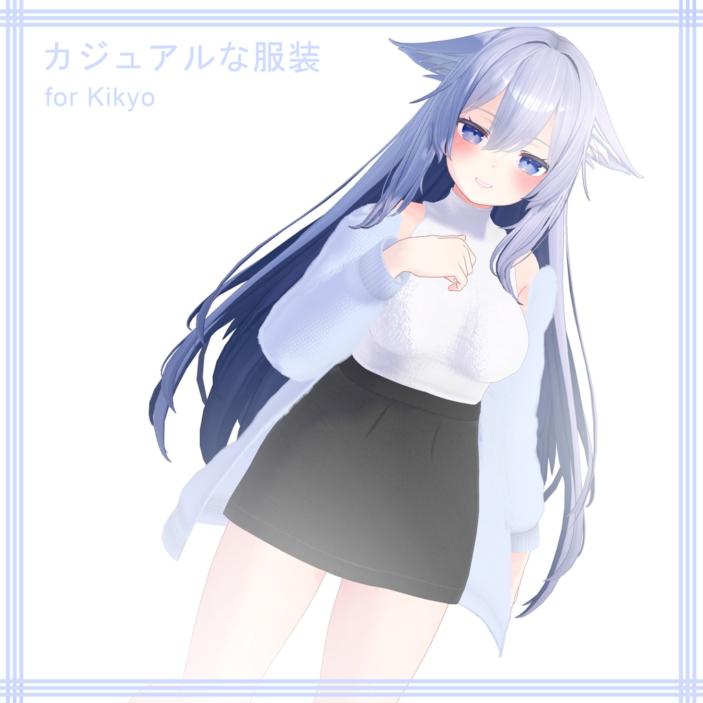 Kikyo【桔梗用】カジュアルな服装