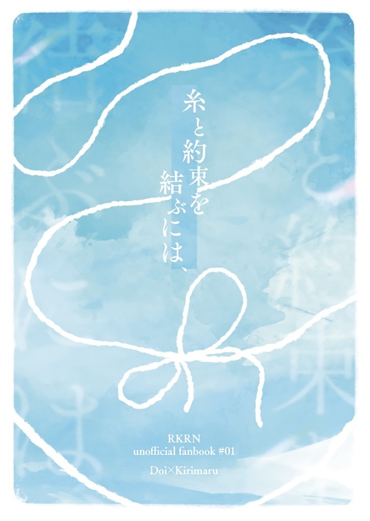 糸と約束を結ぶには、