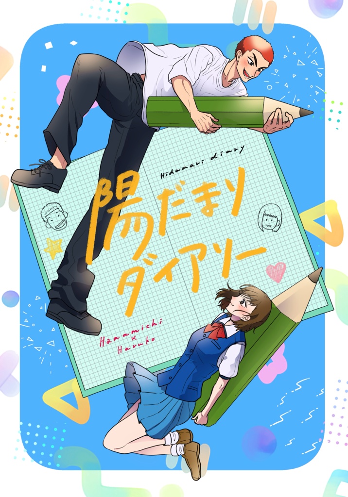 陽だまりダイアリー