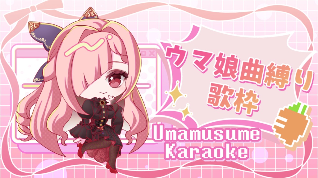 ウマ娘曲縛り歌枠用サムネ素材