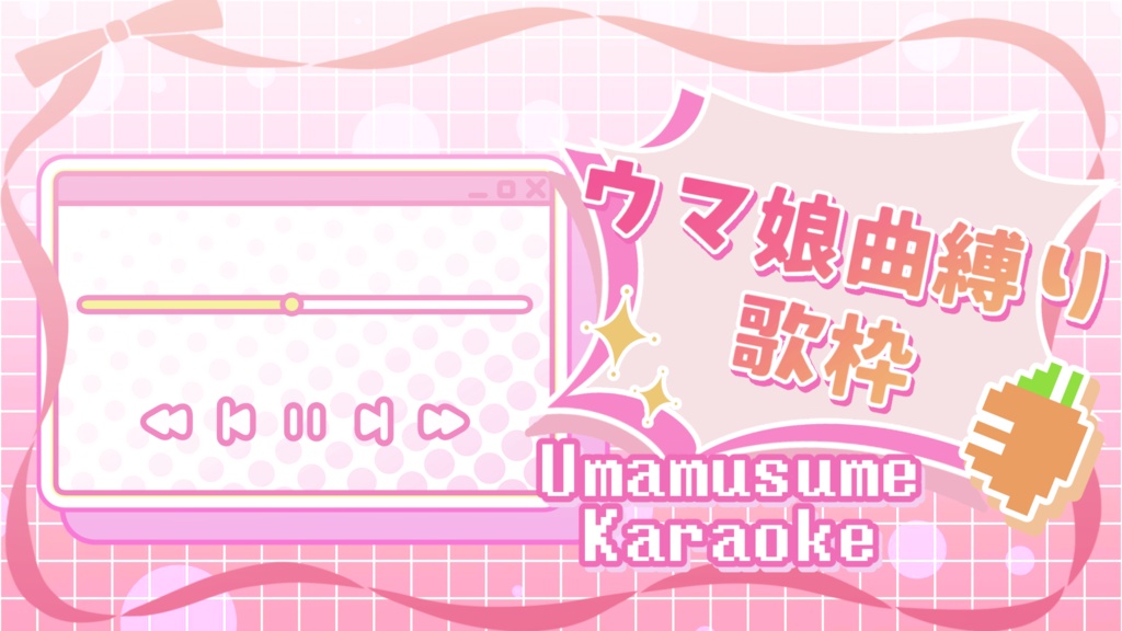 ウマ娘曲縛り歌枠用サムネ素材