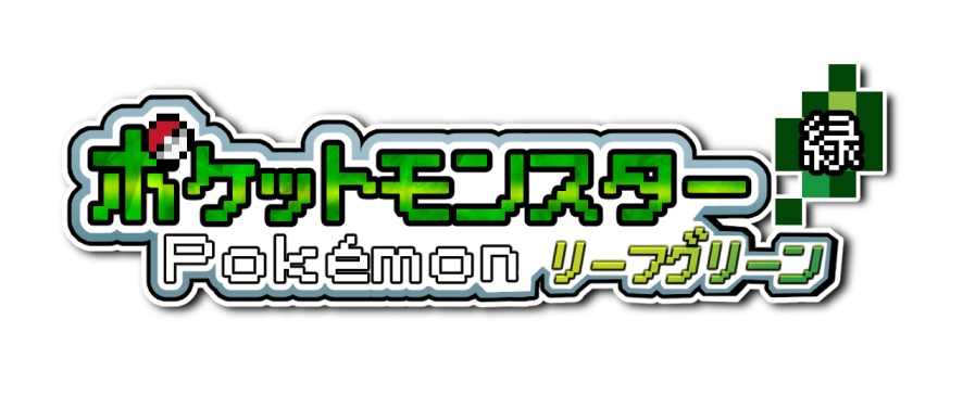 ポケモンLG サムネイル用ロゴ素材