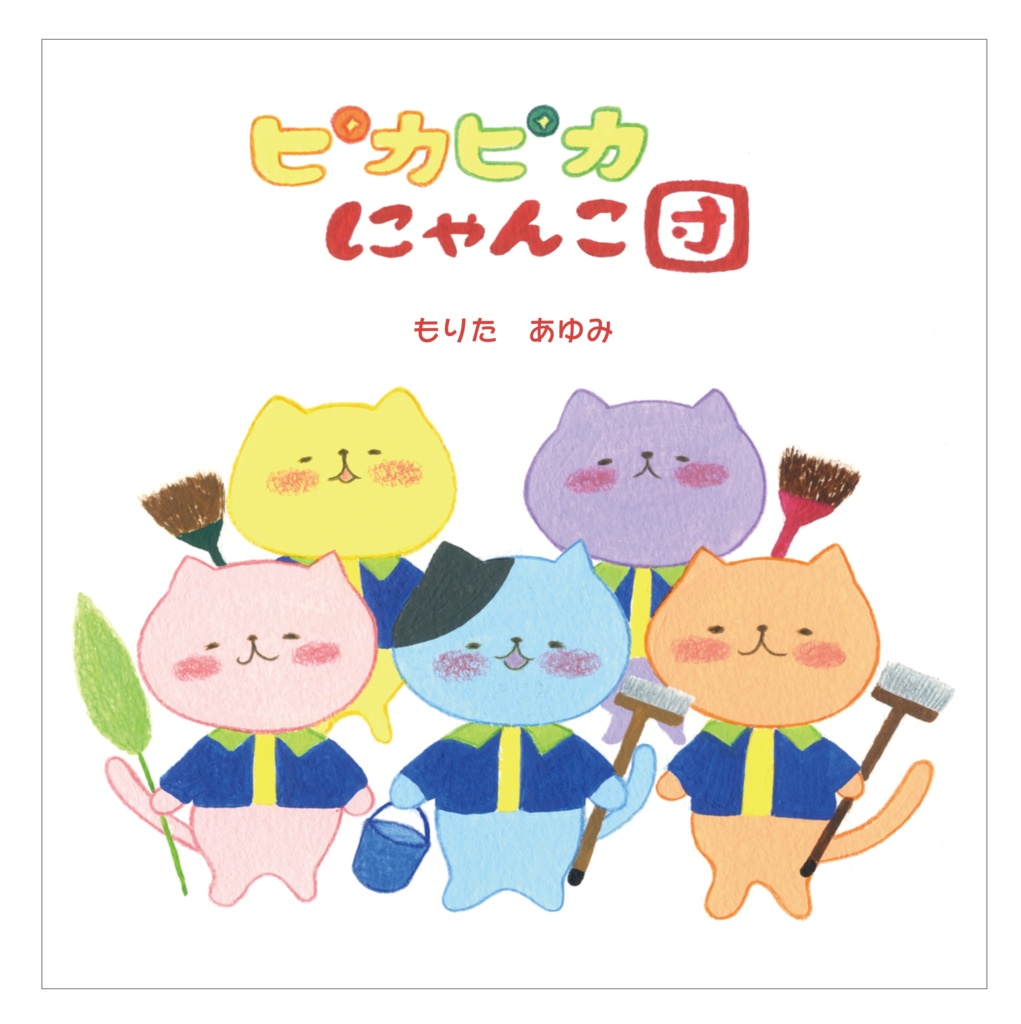 ピカピカにゃんこ団
