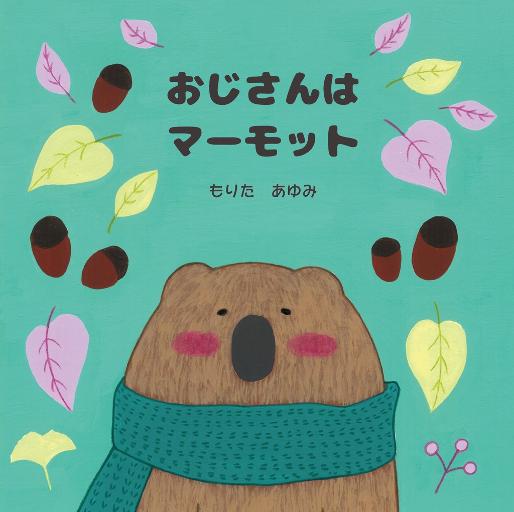 おじさんはマーモット