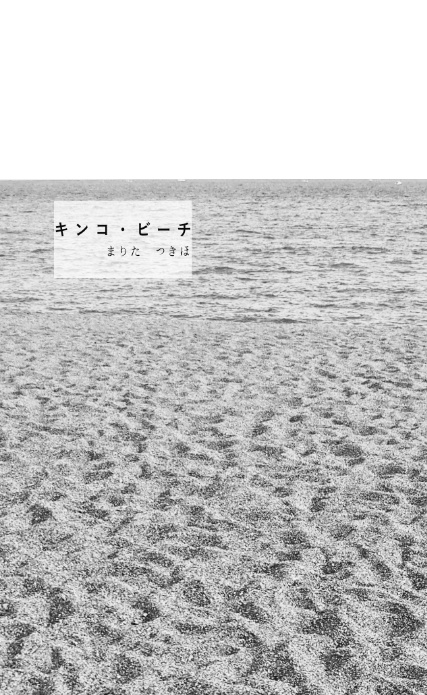 キンコ・ビーチ
