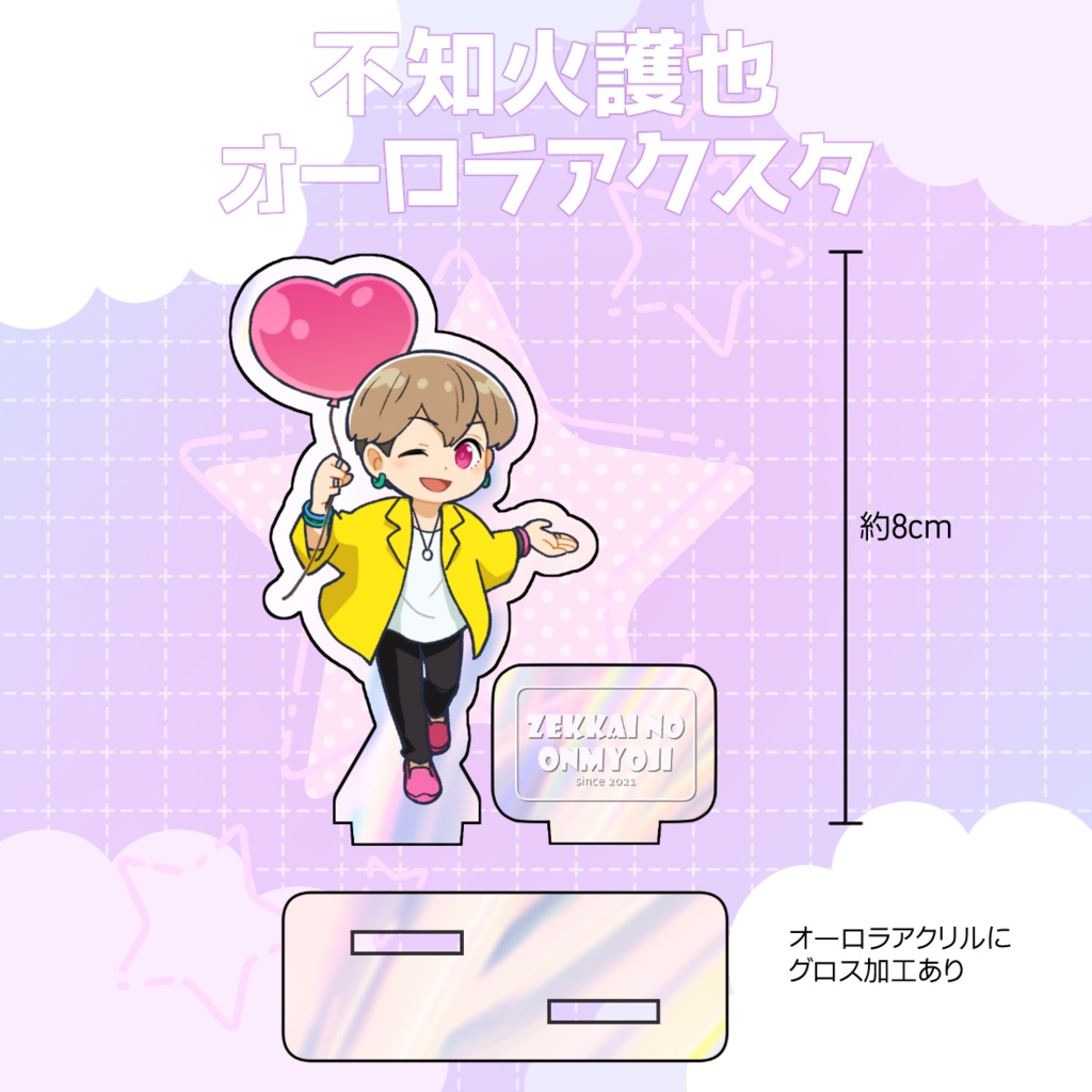 護也オーロラアクスタ