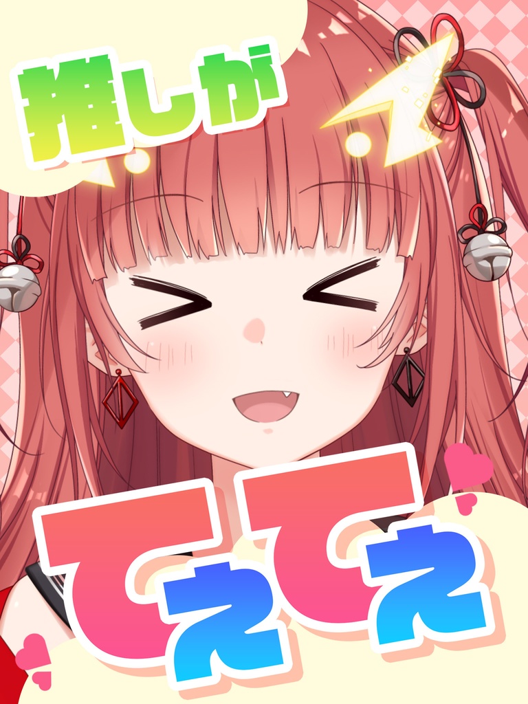 推しがてぇてぇ素材配布