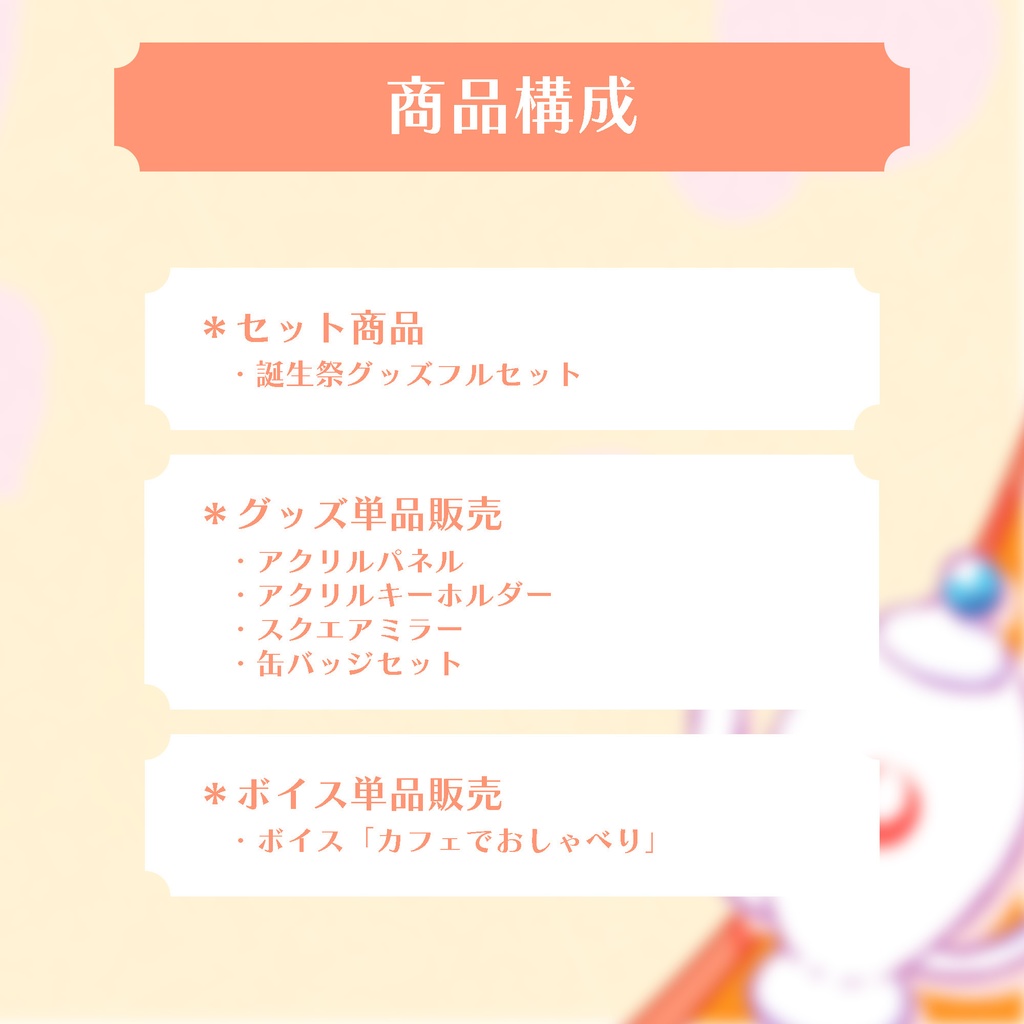 紬華ミキ 誕生祭2024グッズ&ボイス