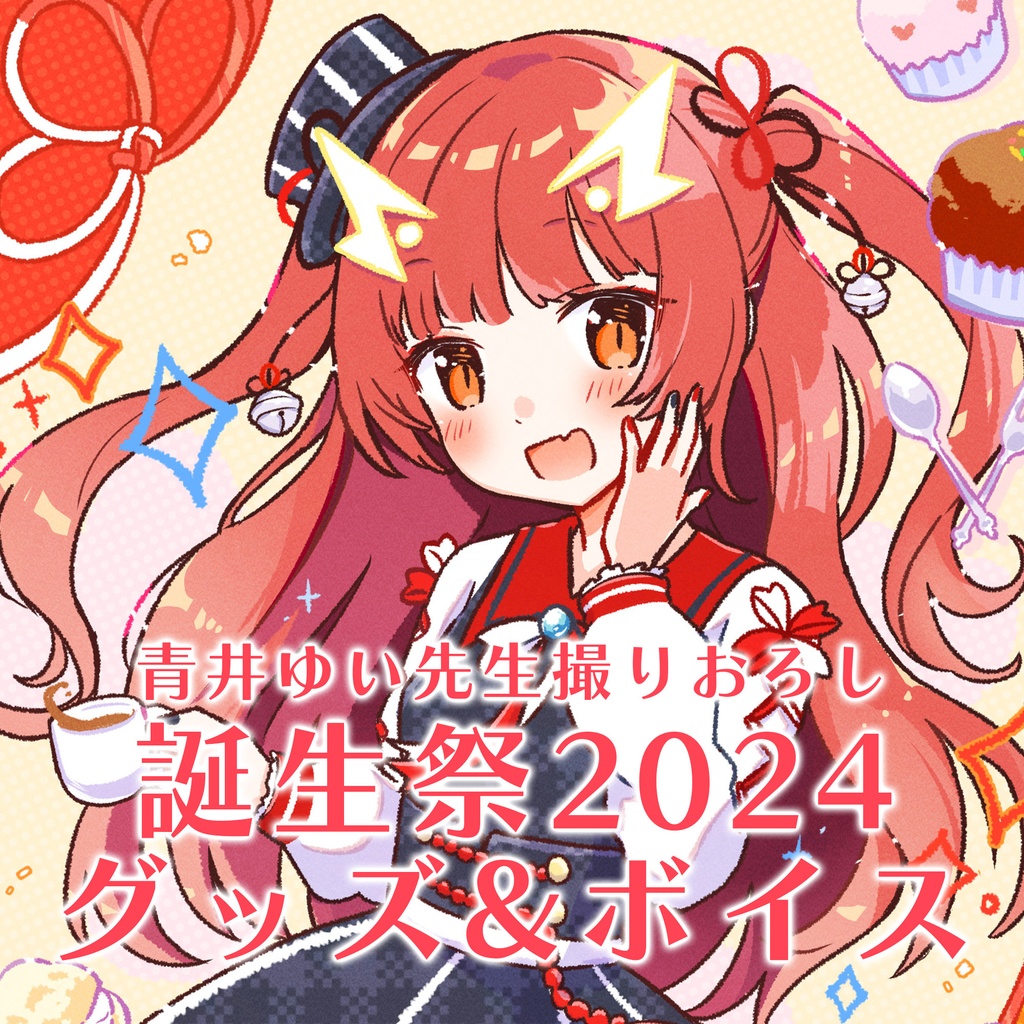 紬華ミキ 誕生祭2024グッズ&ボイス