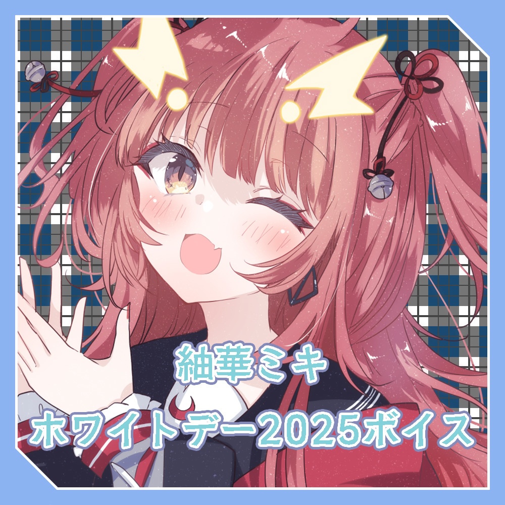 紬華ミキ ホワイトデーボイス 2025