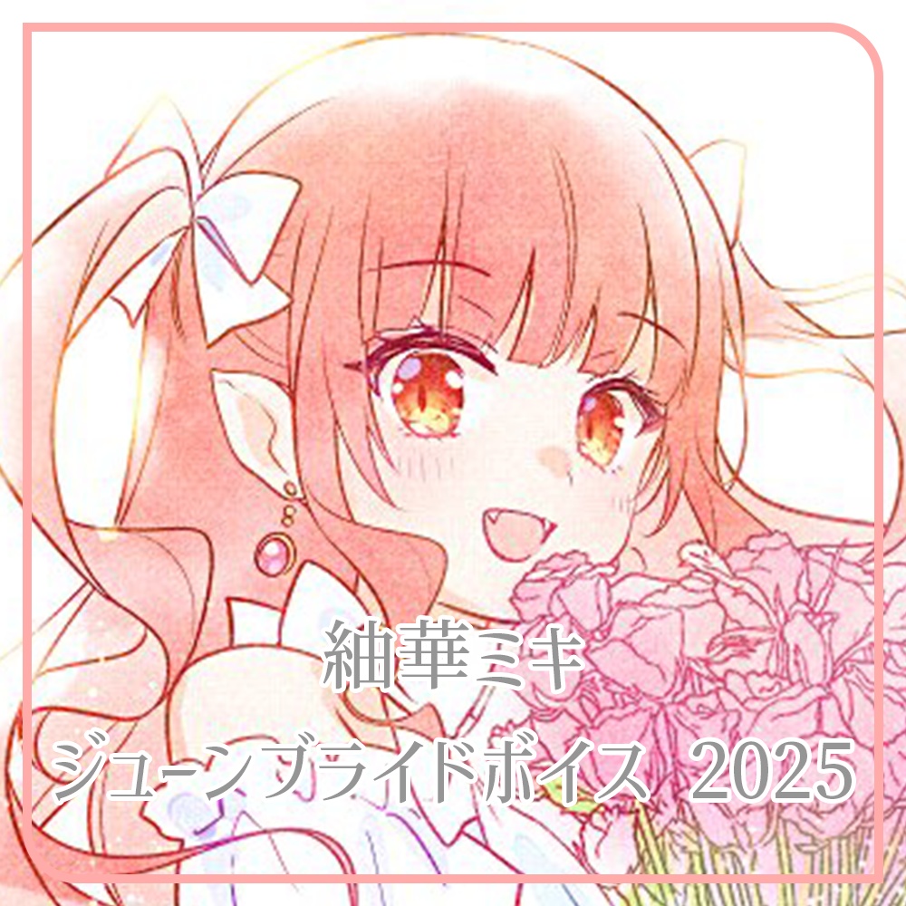 紬華ミキ  ジューンブライド 2025
